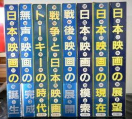 講座日本映画　全８巻