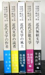 新批評・近代日本文学の構造　全８巻の内１〜５巻まで