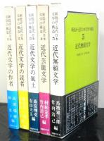 新批評・近代日本文学の構造　全８巻の内１〜５巻まで