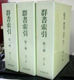 群書索引　全３巻　復刻版第４刷