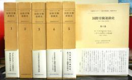 国際労働運動史　歴史と理論の諸問題　既刊6冊
