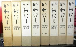 かわにし（川西市史）　全8巻