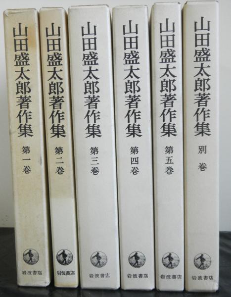 山田盛太郎著作集〈第3巻〉 (1984年) 山田盛太郎著作集 全5巻＋別巻 揃6冊(山田盛太郎) / 古本、中古本