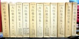 大杉栄全集　　全１１巻　近代文芸・資料復刻叢書第５集