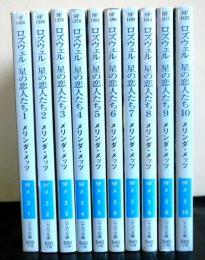 ロズウェル/星の恋人たち　全１０冊　ハヤカワ文庫