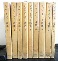 シュヴァイツァー選集　全９巻