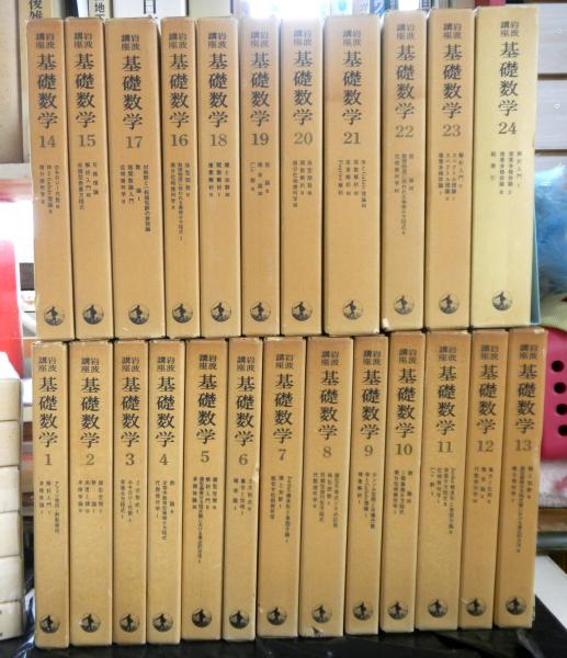 岩波講座基礎数学（第一次刊行） 全２４巻７９分冊(小平邦彦監修