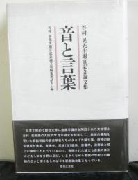 音と言葉　谷村晃先生退官記念論文集