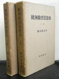 欧州教育思想史　上下２冊