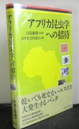 アフリカ昆虫学への招待