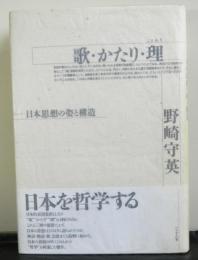 歌・かたり・理ー日本思想の姿と構造ー