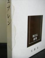 ヴェブレン　　ＢＵＬＬ選書