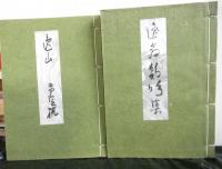 逸山未定稿・逸翁鶏鳴集