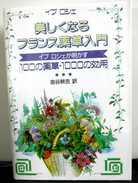 美しくなるフランス薬草入門ーイブロシェが明かす100の薬草・1000の効用ー(イブ・ロシェ著 油谷耕吉訳) / 高山文庫 / 古本、中古本、古