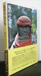 石の小仏たち　　芳賀芸術叢書