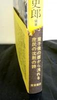 石の小仏たち　　芳賀芸術叢書