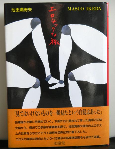 エロチックな旅池田満寿夫 / 高山文庫 / 古本、中古本、古書籍の通販