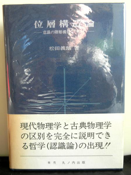 位層構造論ー意識の階層構造についてー 松田義朗 高山文庫 古本 中古本 古書籍の通販は 日本の古本屋 日本の古本屋