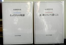 出淵博著作集　全2冊　１：イェイツとの対話　２：批評について書くこと