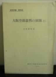 大阪空港裁判の展開（上）　研究双書第３０冊