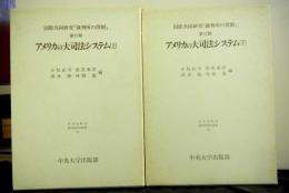 アメリカの大司法システム　揃２冊　国際共同研究「裁判所の役割」