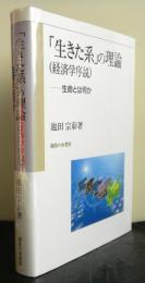 「生きた系」の理論（経済学序説）ー生命とは何かー