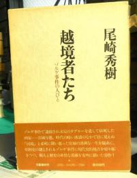 越境者たち　ゾルゲ事件の人びと