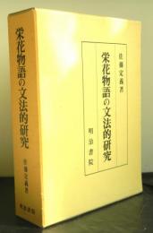 栄花物語の文法的研究