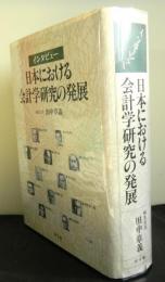 インタビュー日本における会計学研究の発展