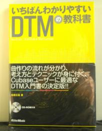 いちばんわかりやすいDTMの教科書