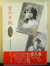 愛の手紙　文学者の様々な愛のかたち