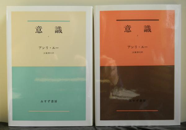 意識 揃2冊(アンリ・エー著 大橋博司訳) / 高山文庫 / 古本、中古本
