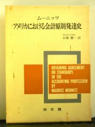 アメリカにおける会計原則発達史