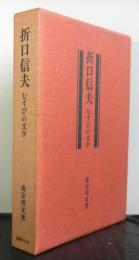 折口信夫　むすびの文学