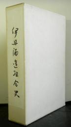 伊丹酒造組合史