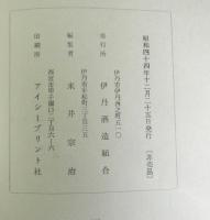 伊丹酒造組合史