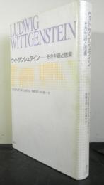 ウィトゲンシュタイン　その生涯と思索