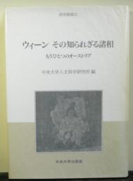 ウィーン　その知られざる諸相ーもうひとつのオーストリアー