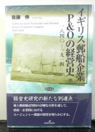 イギリス郵船企業Ｐ＆Ｏの経営史　一八四〇ー一九一四