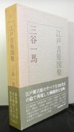 江戸吉原図聚(三谷一馬 著) / 古本、中古本、古書籍の通販は