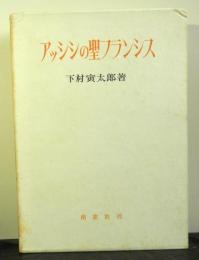 アッシシの聖フランシス