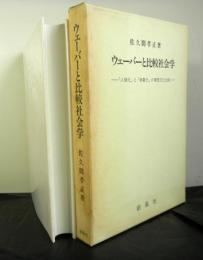 ウェーバーと比較社会学　人格化と物象化の東西文化比較