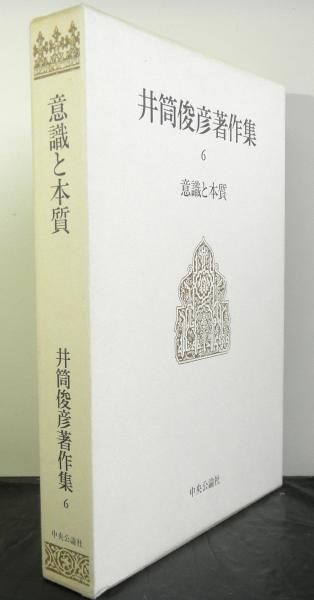 井筒俊彦著作集　意識と本質