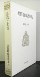 井筒俊彦著作集　第六巻　意識と本質