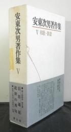 安東次男著作集第五巻　和歌・俳諧
