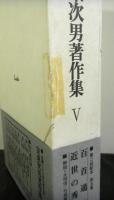 安東次男著作集第五巻　和歌・俳諧