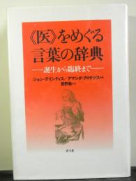 医をめぐる言葉の辞典　誕生から臨終まで