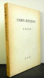 大原幽学の教育思想研究