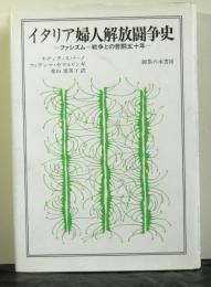 イタリア婦人解放闘争史　ファシズム＝戦争との苦闘五十年