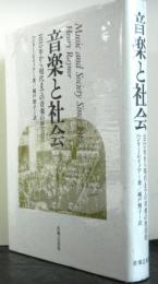 音楽と社会　1815年から現代までの音楽の社会史